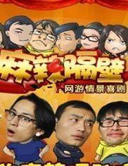 麻辣隔壁在线观看,在线观看，辣味十足的家庭喜剧盛宴  第1张